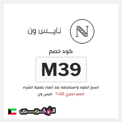 كوبون خصم نايس ون (M39) كود خصم نايس ون اول طلب | للعملاء الجدد