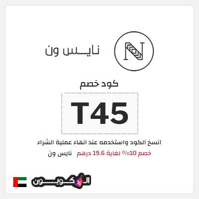 كوبون خصم نايس ون (M39) خصم 10% لغاية 19.6 درهم