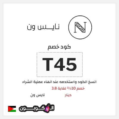 كوبون خصم نايس ون (T45) كود خصم نايس ون اول طلب