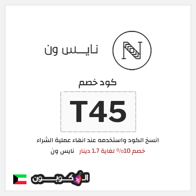 كوبون خصم نايس ون (T45) خصم 10% لغاية 1.7 دينار