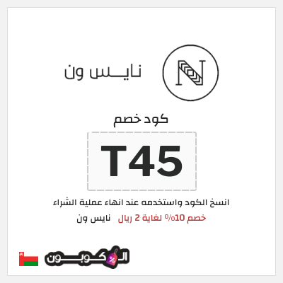 كوبون خصم نايس ون (T45) كود خصم نايس ون لأول طلب