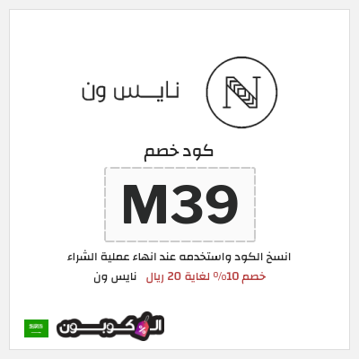 كوبون خصم نايس ون (T45) خصم 10% لغاية 20 ريال