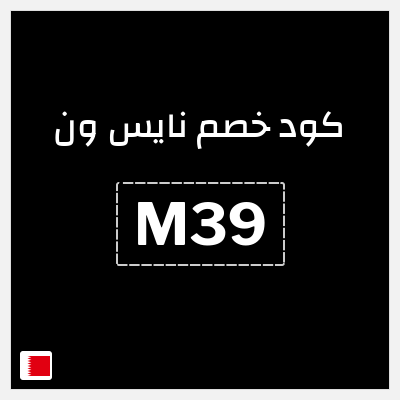 كوبون خصم نايس ون (M39) كود خصم نايس ون لأول طلب
