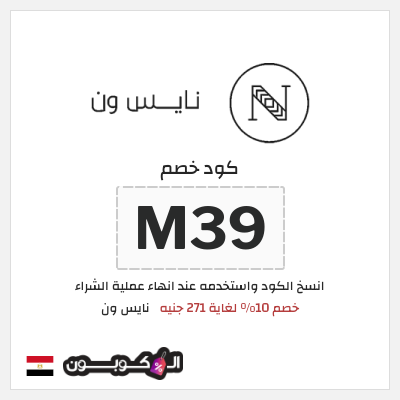 كوبون خصم نايس ون (M39) كود خصم نايس ون لأول طلب
