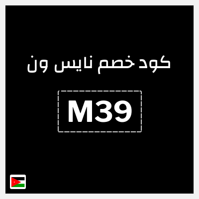 كوبون خصم نايس ون (M39) كود خصم نايس ون لأول طلب