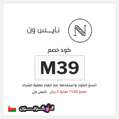 كوبون خصم نايس ون (M39) كود خصم نايس ون لأول طلب