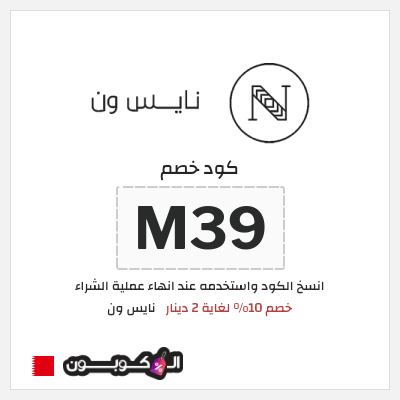 كوبون خصم نايس ون (T45) كود خصم نايس ون لأول طلب