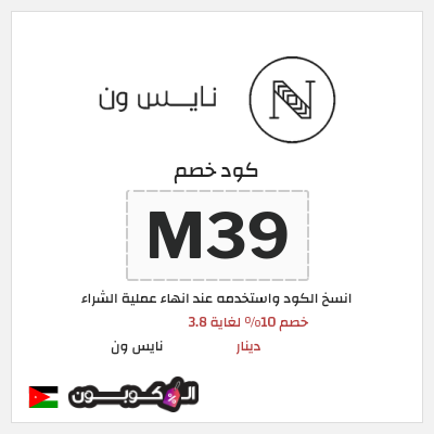 كوبون خصم نايس ون (T45) كود خصم نايس ون لأول طلب