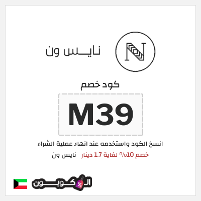 كوبون خصم نايس ون (T45) كود خصم نايس ون لأول طلب