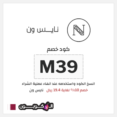 كوبون خصم نايس ون (T45) كود خصم نايس ون لأول طلب