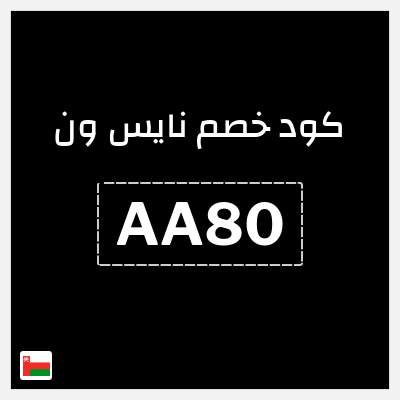 كوبون خصم نايس ون (AA80) كود خصم نايس ون لأول طلب