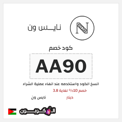 كوبون خصم نايس ون (AA90) كود خصم نايس ون لأول طلب