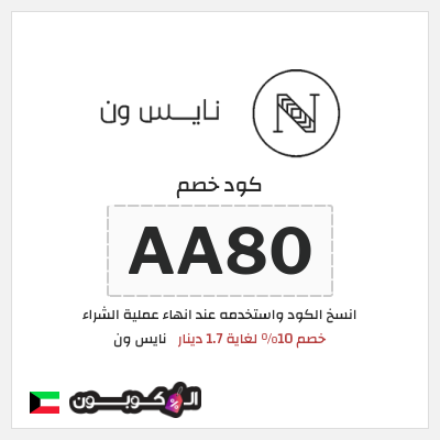كوبون خصم نايس ون (AA80) كود خصم نايس ون لأول طلب
