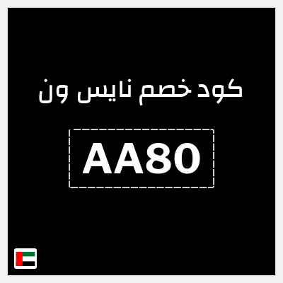 كوبون خصم نايس ون (AA80) خصم 10% لغاية 19.6 درهم