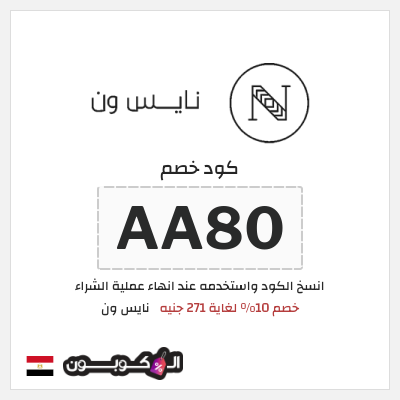 كوبون خصم نايس ون (AA80) كود خصم نايس ون لأول طلب