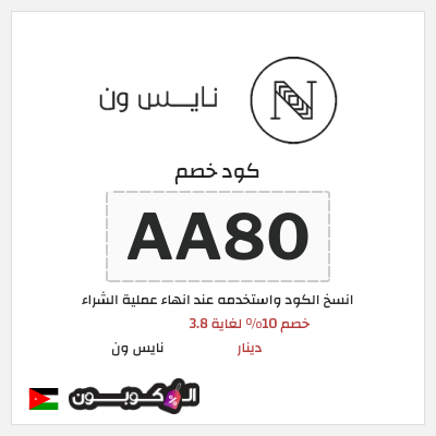 كوبون خصم نايس ون (AA80) كود خصم نايس ون لأول طلب
