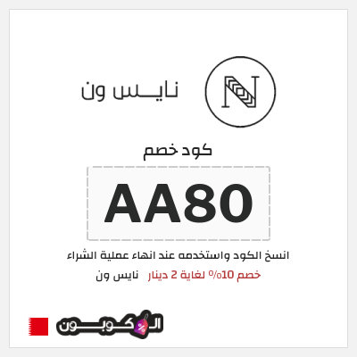 كوبون خصم نايس ون (AA80) كود خصم نايس ون لأول طلب