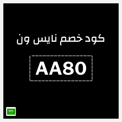 كوبون خصم نايس ون (AA80) كود خصم نايس ون لأول طلب