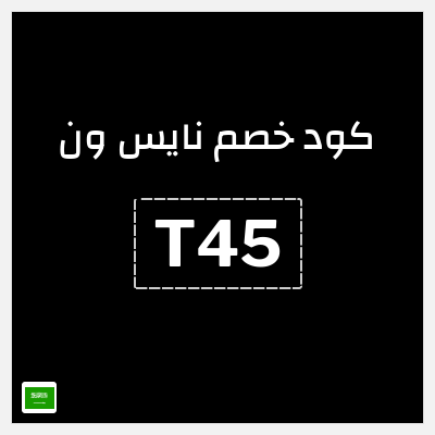 كوبون خصم نايس ون (T45) خصم 10% لغاية 20 ريال