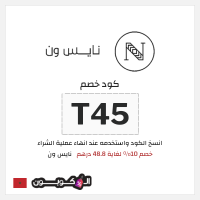 كوبون خصم نايس ون (T45) كود خصم نايس ون لأول طلب