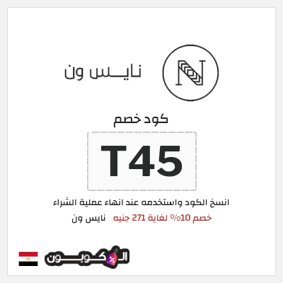 كوبون خصم نايس ون (T45) كود خصم نايس ون لأول طلب