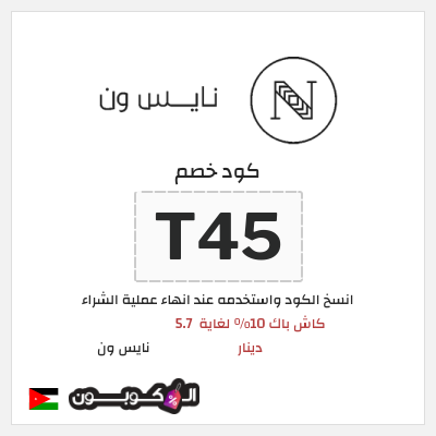 كوبون خصم نايس ون (T45) كود خصم نايس ون لأول طلب