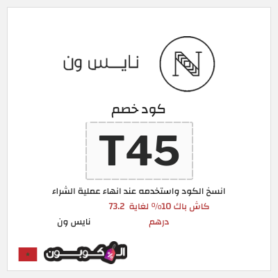 كوبون خصم نايس ون (T45) كود خصم نايس ون لأول طلب