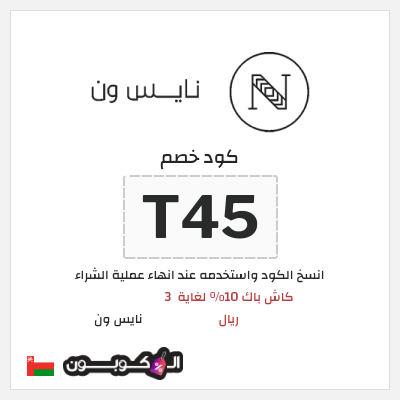 كوبون خصم نايس ون (T45) كاش باك 10% لغاية  3 ريال