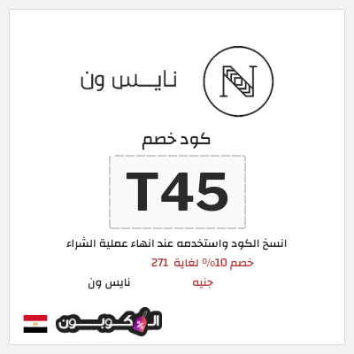 كوبون خصم نايس ون (T45) كود خصم نايس ون لأول طلب
