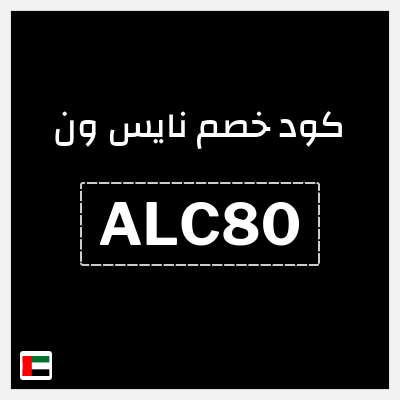 كوبون خصم نايس ون (T45) كود خصم نايس ون لأول طلب