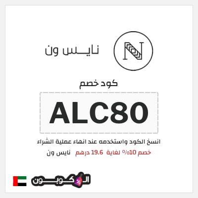 كوبون خصم نايس ون (AA80) كود خصم نايس ون لأول طلب