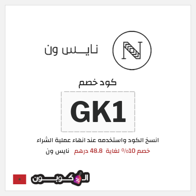 كوبون خصم نايس ون (GK1) كود خصم نايس ون لأول طلب