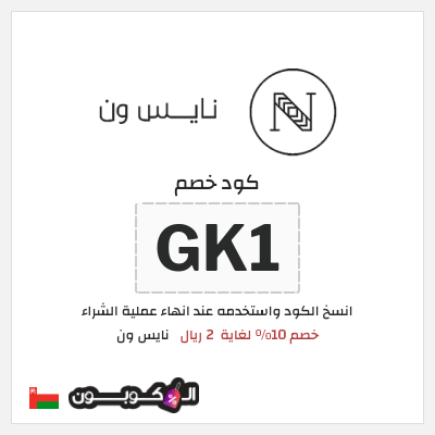 كوبون خصم نايس ون (GK1) كود خصم نايس ون لأول طلب
