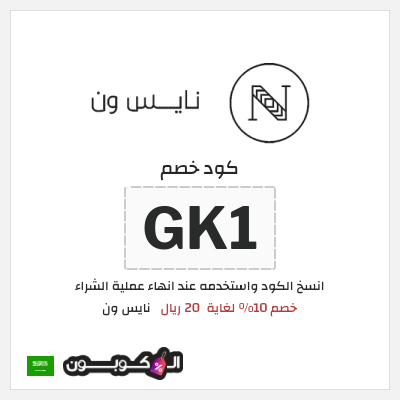 كوبون خصم نايس ون (GK1) كود خصم نايس ون لأول طلب