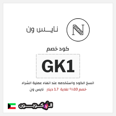 كوبون خصم نايس ون (GK1) كود خصم نايس ون لأول طلب
