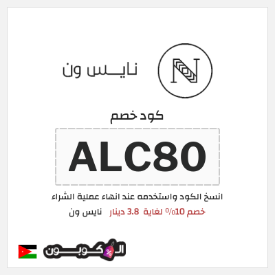 كوبون خصم نايس ون (GK1) كود خصم نايس ون لأول طلب