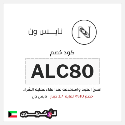 كوبون خصم نايس ون (ALC80) خصم 10% لغاية  1.7 دينار