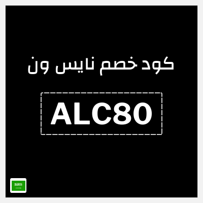 كوبون خصم نايس ون (ALC80) كود خصم نايس ون لأول طلب