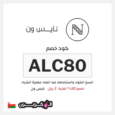 كوبون خصم نايس ون (AA80) كود خصم نايس ون لأول طلب
