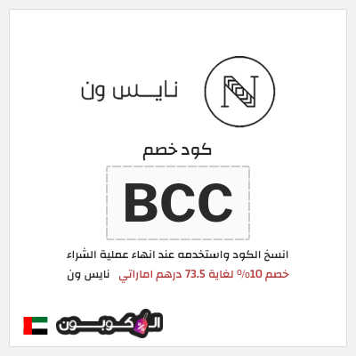 كوبون خصم نايس ون (BCC) خصم 10% لغاية 73.5 درهم اماراتي