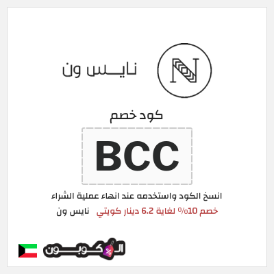 كوبون خصم نايس ون (BCC) خصم 10% لغاية 6.2 دينار كويتي