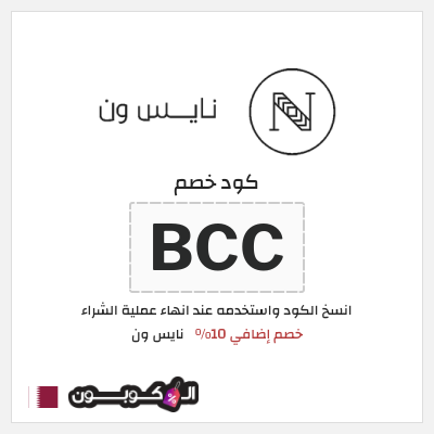 كوبون خصم نايس ون (BCC) كود خصم نايس ون 2026 