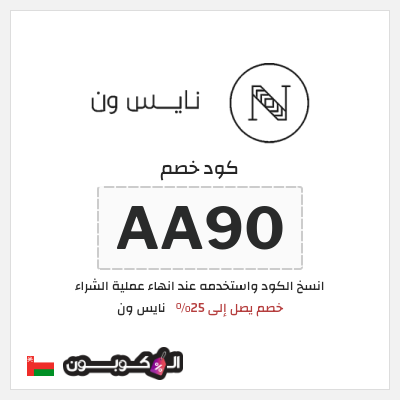 كوبون خصم نايس ون (AA80) كود خصم نايس ون 2026 