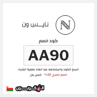 كوبون خصم نايس ون (AA80) كود خصم نايس ون 2026 