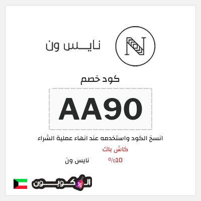 كوبون خصم نايس ون (AA90) كود خصم نايس ون 2026 