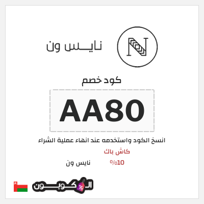كوبون خصم نايس ون (AA90) كود خصم نايس ون 2026 