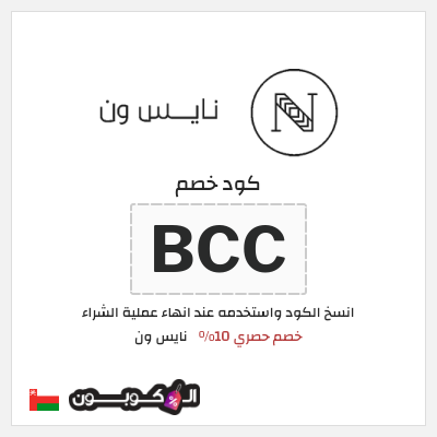 كوبون خصم نايس ون (M39) كود خصم نايس ون اول طلب | للعملاء الجدد