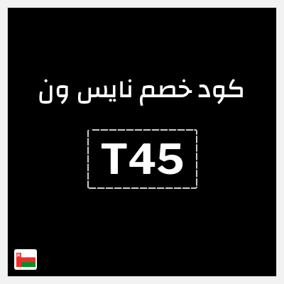 كوبون خصم نايس ون (T45) كود خصم نايس ون لأول طلب