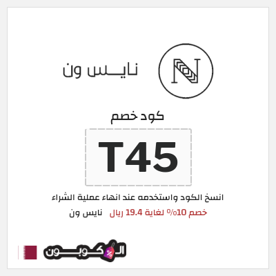 كوبون خصم نايس ون (T45) كود خصم نايس ون لأول طلب