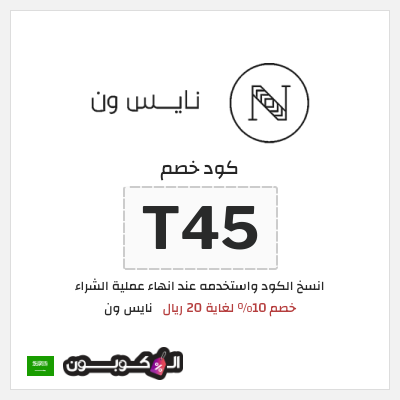 كوبون خصم نايس ون (M39) كود خصم نايس ون لأول طلب